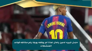 «جدل كبير» لامين يامال لماذا لم يوقفه يويفا رغم مخالفة قواعد المنشطات